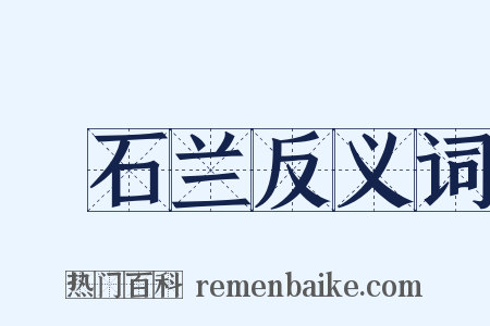 嗢石兰反义词是什么意思的图片